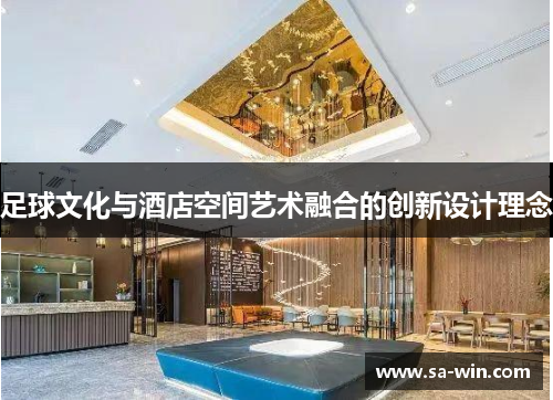 足球文化与酒店空间艺术融合的创新设计理念